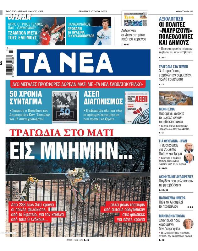 Πρωτοσέλιδο Τα Νέα