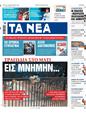 Πρωτοσέλιδο Τα Νέα