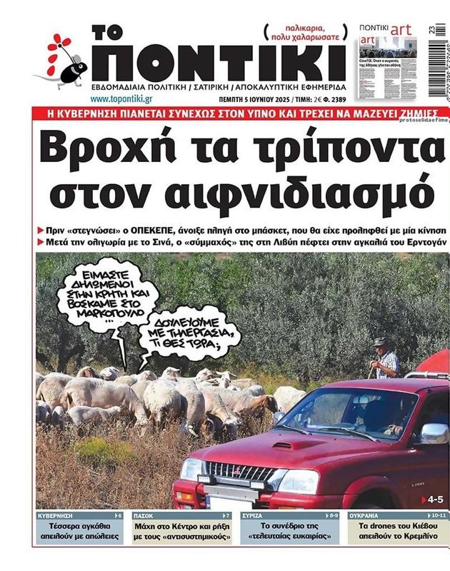 Πρωτοσέλιδο Το Ποντίκι