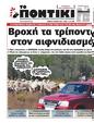 Πρωτοσέλιδο Το Ποντίκι 12/06/2025