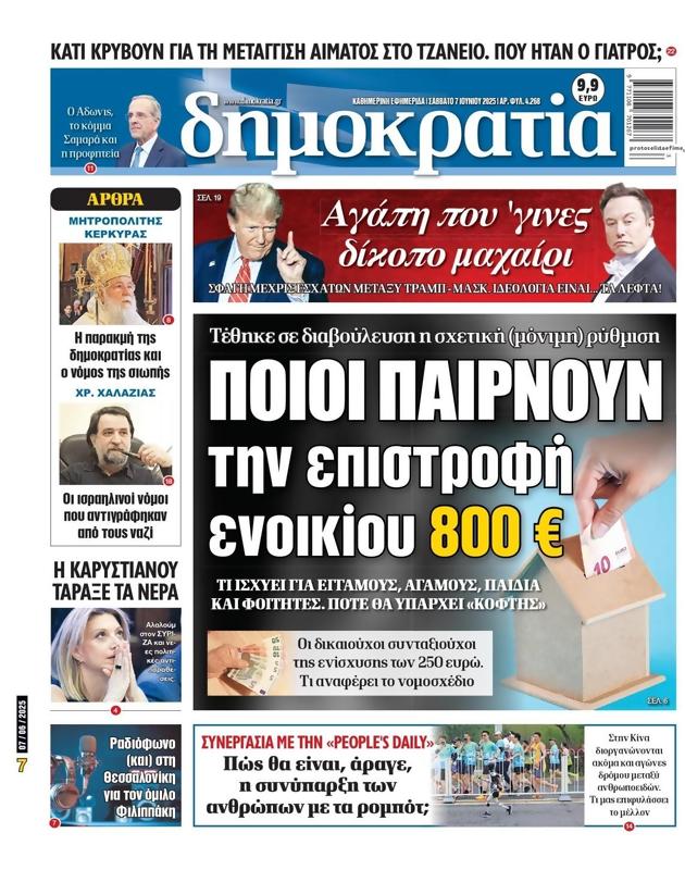 Πρωτοσέλιδο Δημοκρατία