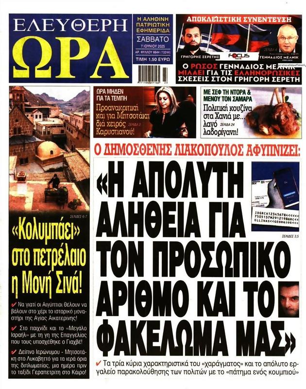 Πρωτοσέλιδο Ελεύθερη Ώρα
