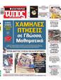 Πρωτοσέλιδο Ελεύθερος Τύπος 08/06/2025