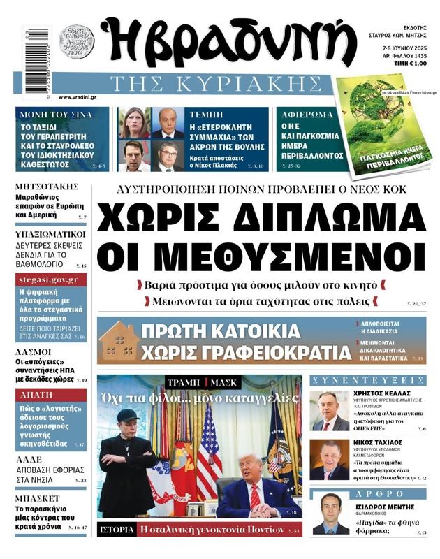 Πρωτοσέλιδο Η Βραδυνή