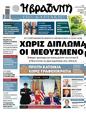 Πρωτοσέλιδο Η Βραδυνή 21/06/2025