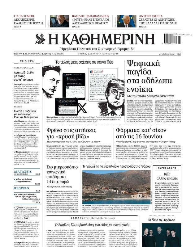 Πρωτοσέλιδο Καθημερινή