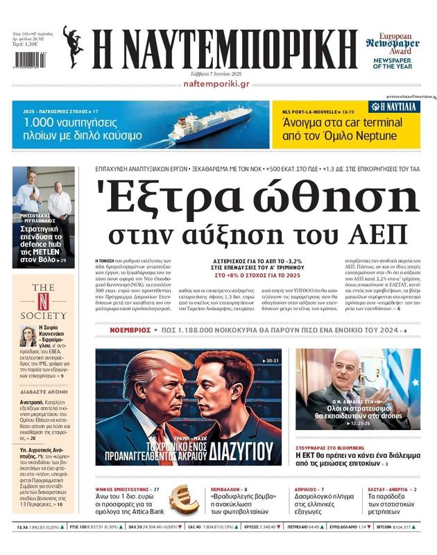 Πρωτοσέλιδο Ναυτεμπορική