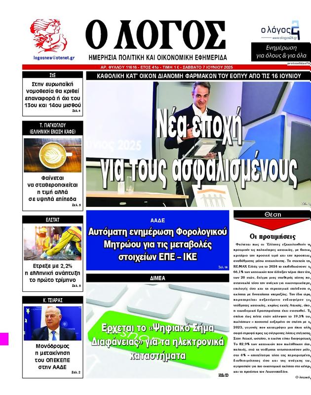 Πρωτοσέλιδο Ο Λόγος