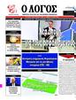Πρωτοσέλιδο Ο Λόγος 08/06/2025