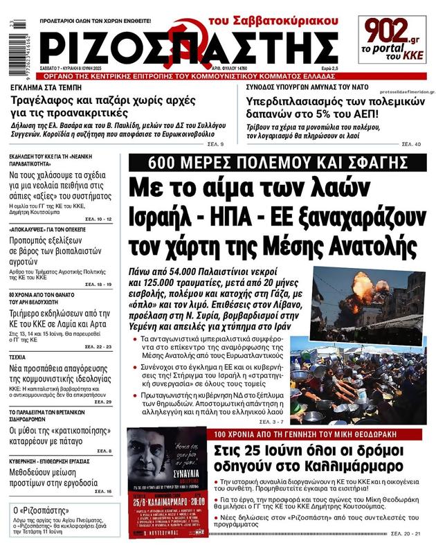 Πρωτοσέλιδο Ριζοσπάστης