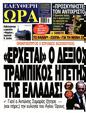 Πρωτοσέλιδο Ελεύθερη Ώρα 