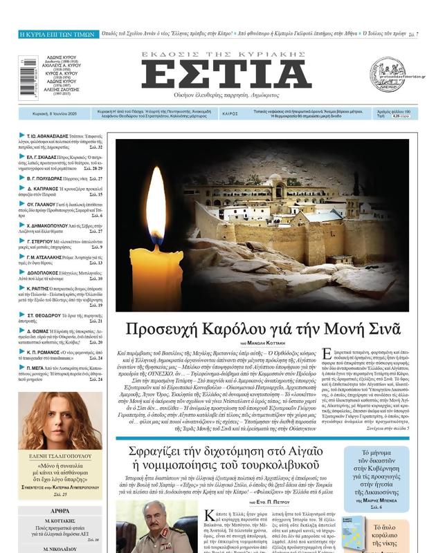 Πρωτοσέλιδο Εστία