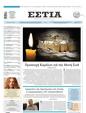 Πρωτοσέλιδο Εστία 11/06/2025
