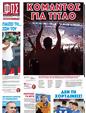 Πρωτοσέλιδο Φως των Σπορ 10/06/2025