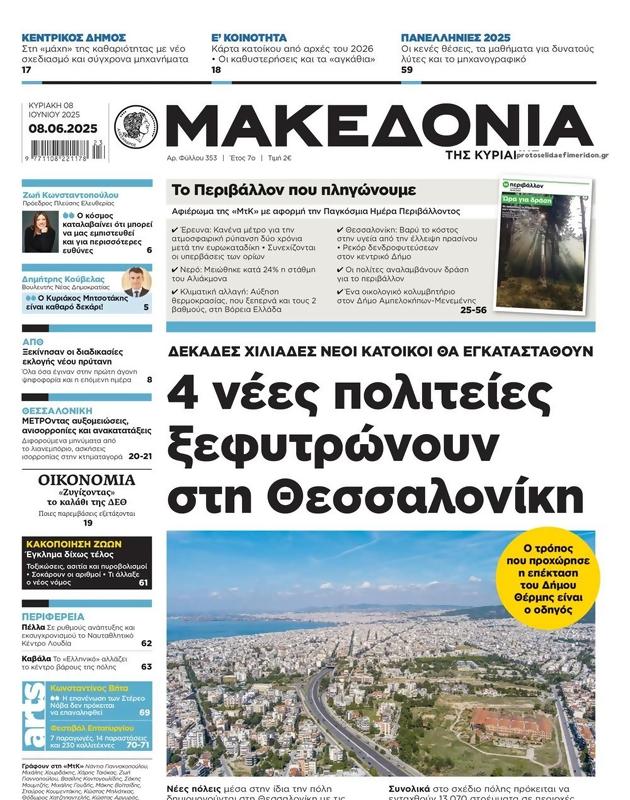 Πρωτοσέλιδο Μακεδονία