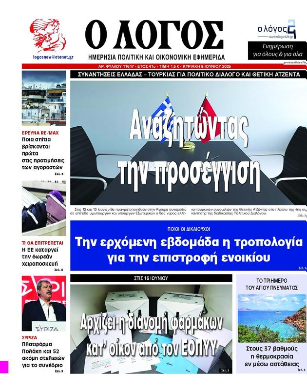Πρωτοσέλιδο Ο Λόγος