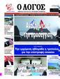 Πρωτοσέλιδο Ο Λόγος 24/06/2025
