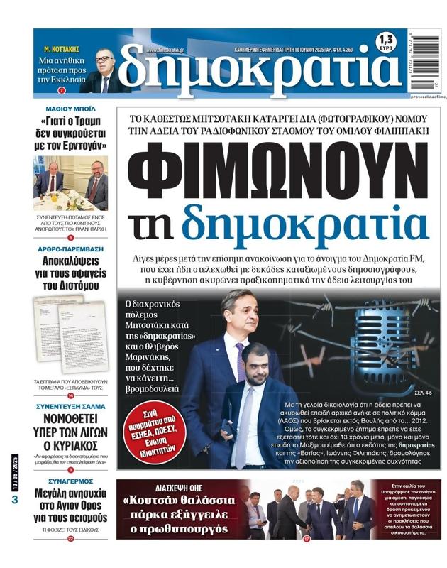 Πρωτοσέλιδο Δημοκρατία