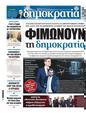 Πρωτοσέλιδο Δημοκρατία 11/06/2025