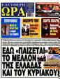Πρωτοσέλιδο Ελεύθερη Ώρα 