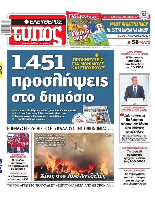 Πρωτοσέλιδο Ελεύθερος Τύπος