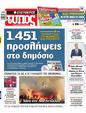 Πρωτοσέλιδο Ελεύθερος Τύπος 12/06/2025