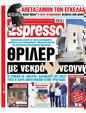 Πρωτοσέλιδο Espresso 11/06/2025