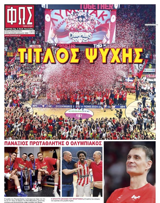 Πρωτοσέλιδο Φως των Σπορ