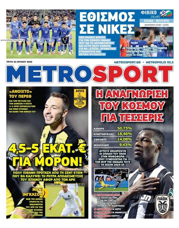 Πρωτοσέλιδο MetroSport