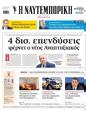 Πρωτοσέλιδο Ναυτεμπορική 24/06/2025