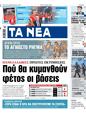 Πρωτοσέλιδο Τα Νέα 11/06/2025