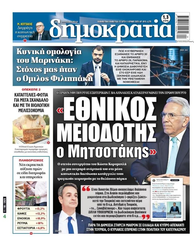 Πρωτοσέλιδο Δημοκρατία