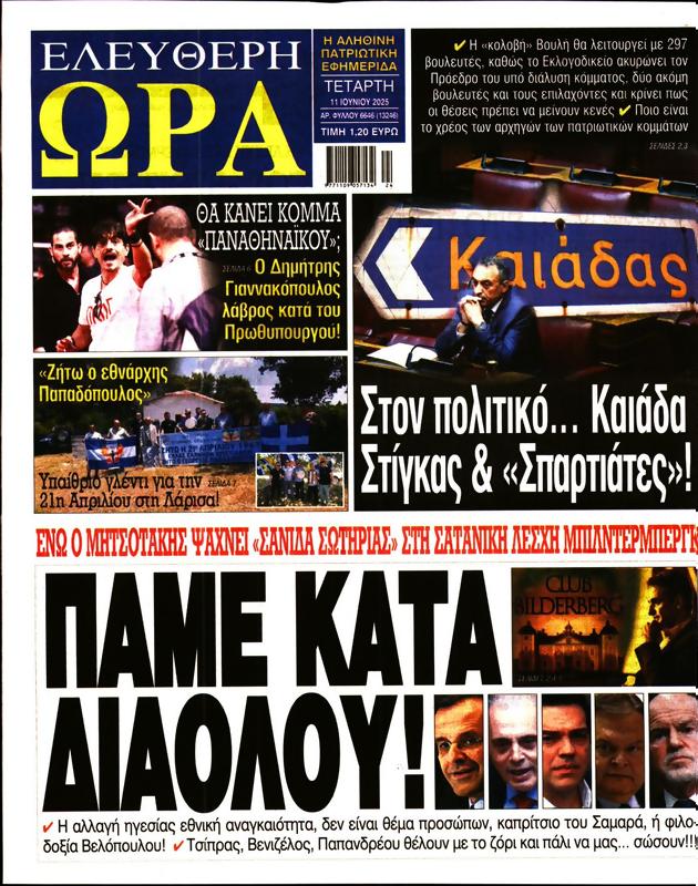 Πρωτοσέλιδο Ελεύθερη Ώρα