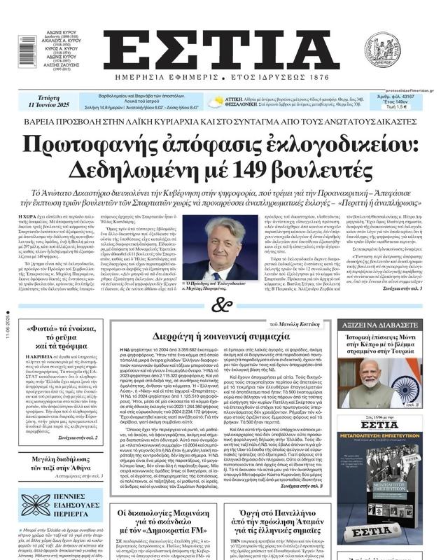 Πρωτοσέλιδο Εστία