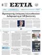 Πρωτοσέλιδο Εστία 17/06/2025