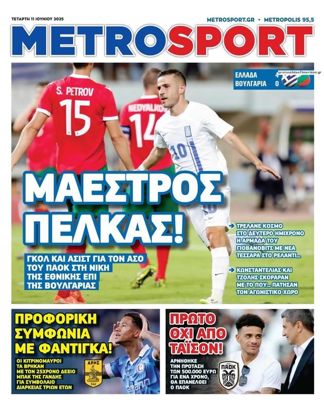 Πρωτοσέλιδο MetroSport