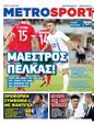 Πρωτοσέλιδο MetroSport 24/06/2025