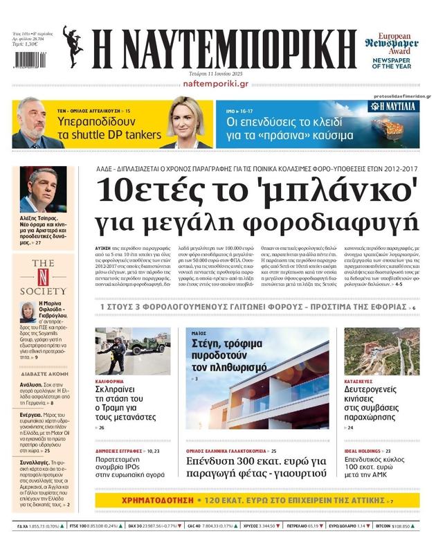 Πρωτοσέλιδο Ναυτεμπορική