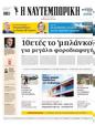 Πρωτοσέλιδο Ναυτεμπορική 24/06/2025