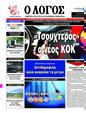 Πρωτοσέλιδο Ο Λόγος 24/06/2025