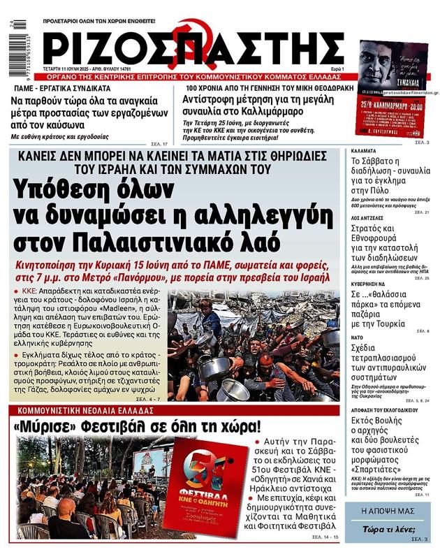 Πρωτοσέλιδο Ριζοσπάστης