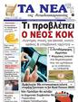 Πρωτοσέλιδο Τα Νέα 12/06/2025