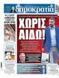 Πρωτοσέλιδο Δημοκρατία 