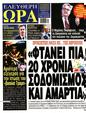 Πρωτοσέλιδο Ελεύθερη Ώρα 