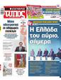 Πρωτοσέλιδο Ελεύθερος Τύπος 15/06/2025
