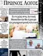 Πρωτοσέλιδο Ο Λόγος 24/06/2025