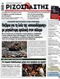 Πρωτοσέλιδο Ριζοσπάστης 21/06/2025