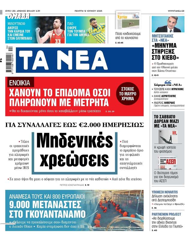 Πρωτοσέλιδο Τα Νέα