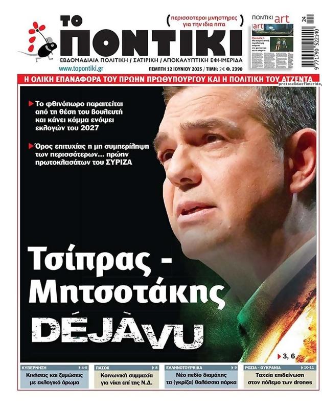 Πρωτοσέλιδο Το Ποντίκι