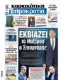 Πρωτοσέλιδο Δημοκρατία 